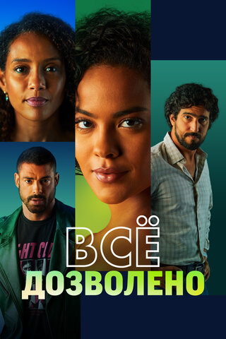 Всё дозволено сериал 2025 смотреть онлайн бесплатно в хорошем качестве HD